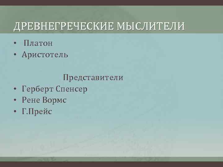 ДРЕВНЕГРЕЧЕСКИЕ МЫСЛИТЕЛИ •  Платон • Аристотель      Представители •