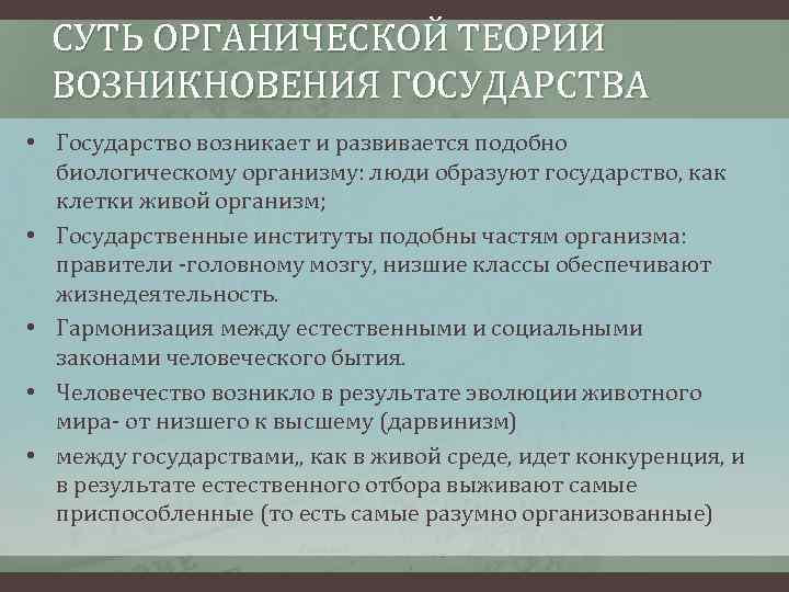  СУТЬ ОРГАНИЧЕСКОЙ ТЕОРИИ  ВОЗНИКНОВЕНИЯ ГОСУДАРСТВА • Государство возникает и развивается подобно 
