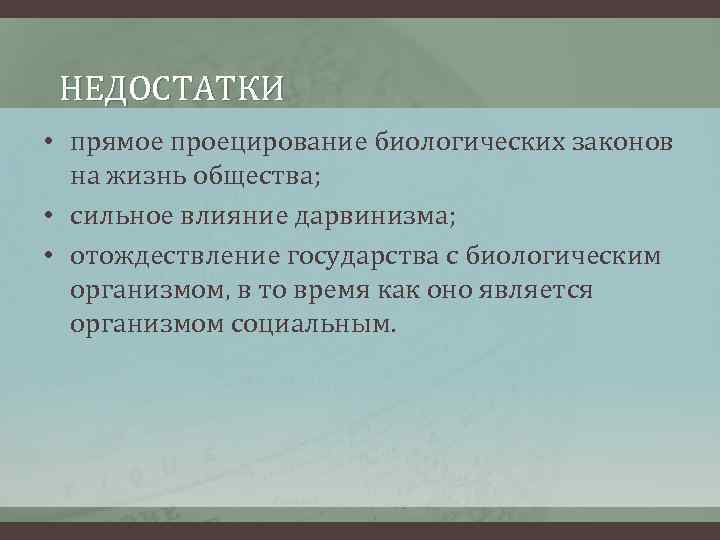  НЕДОСТАТКИ • прямое проецирование биологических законов  на жизнь общества;  • сильное