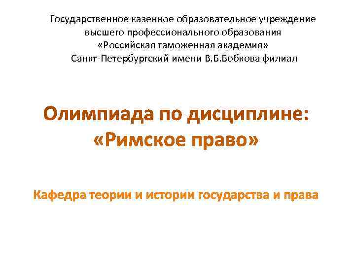 Государственное казенное образовательное учреждение   высшего профессионального образования  «Российская таможенная академия» 