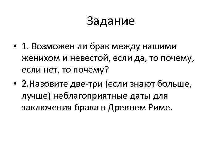     Задание  • 1. Возможен ли брак между нашими 
