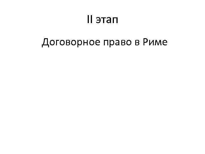   II этап Договорное право в Риме 