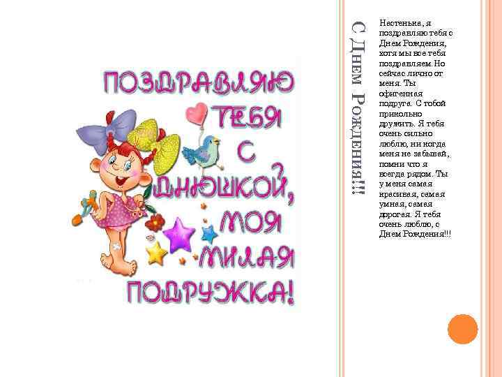      Настенька, я С ДНЕМ РОЖДЕНИЯ!!!    