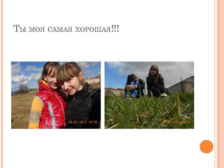 ТЫ МОЯ САМАЯ ХОРОШАЯ!!! 