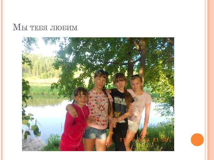 МЫ ТЕБЯ ЛЮБИМ 