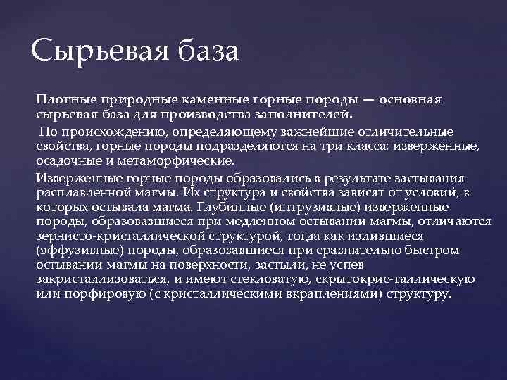 Сырьевая база Плотные природные каменные горные породы — основная сырьевая база для производства Сырьевая база Плотные природные каменные горные породы — основная сырьевая база для производства