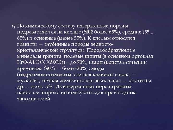 По химическому составу изверженные породы подразделяются на кислые (Si 02 более 65%), По химическому составу изверженные породы подразделяются на кислые (Si 02 более 65%),
