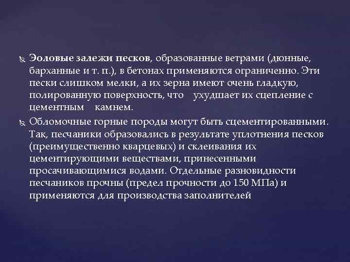 Эоловые залежи песков, образованные ветрами (дюнные, барханные и т. п. ), Эоловые залежи песков, образованные ветрами (дюнные, барханные и т. п. ),
