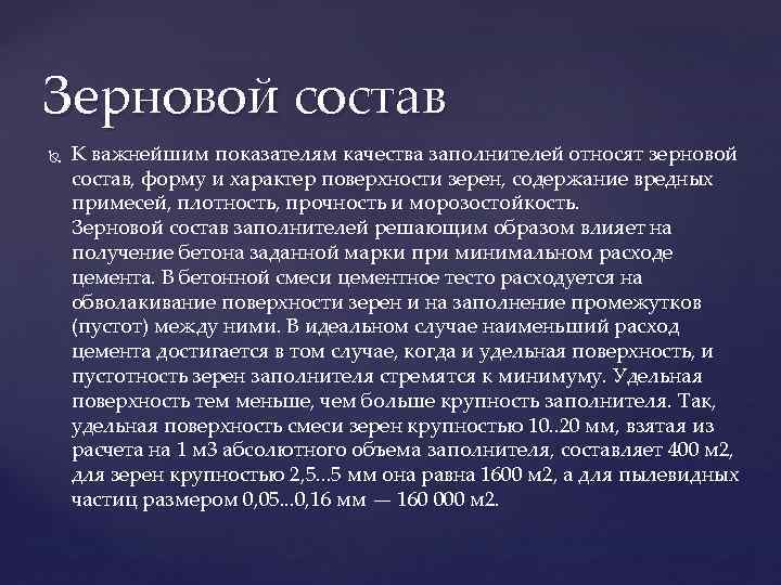 Зерновой состав К важнейшим показателям качества заполнителей относят зерновой состав, форму и характер поверхности Зерновой состав К важнейшим показателям качества заполнителей относят зерновой состав, форму и характер поверхности