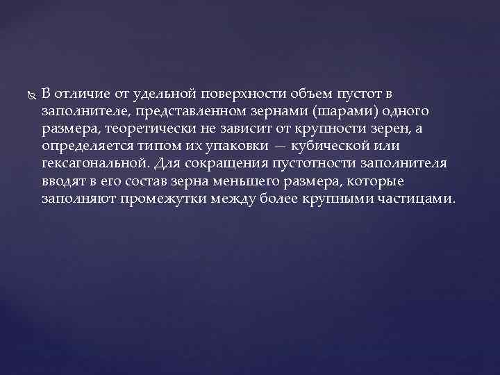 В отличие от удельной поверхности объем пустот в заполнителе, представленном зернами (шарами) В отличие от удельной поверхности объем пустот в заполнителе, представленном зернами (шарами)