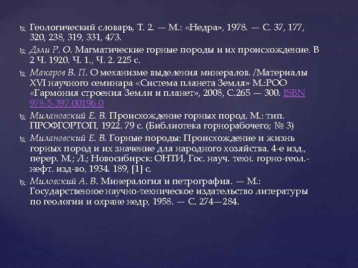 Геологический словарь, Т. 2. — М. : «Недра» , 1978. — Геологический словарь, Т. 2. — М. : «Недра» , 1978. —