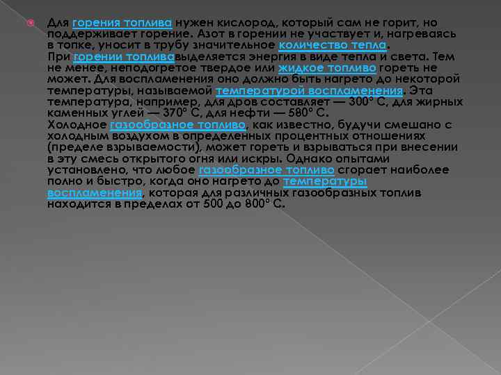Для горения топлива нужен кислород, который сам не горит, но поддерживает горение. Для горения топлива нужен кислород, который сам не горит, но поддерживает горение.