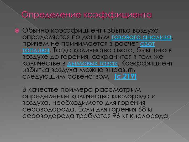 Определение коэффициента Обычно коэффициент избытка воздуха определяется по данным газового анализа, причем Определение коэффициента Обычно коэффициент избытка воздуха определяется по данным газового анализа, причем