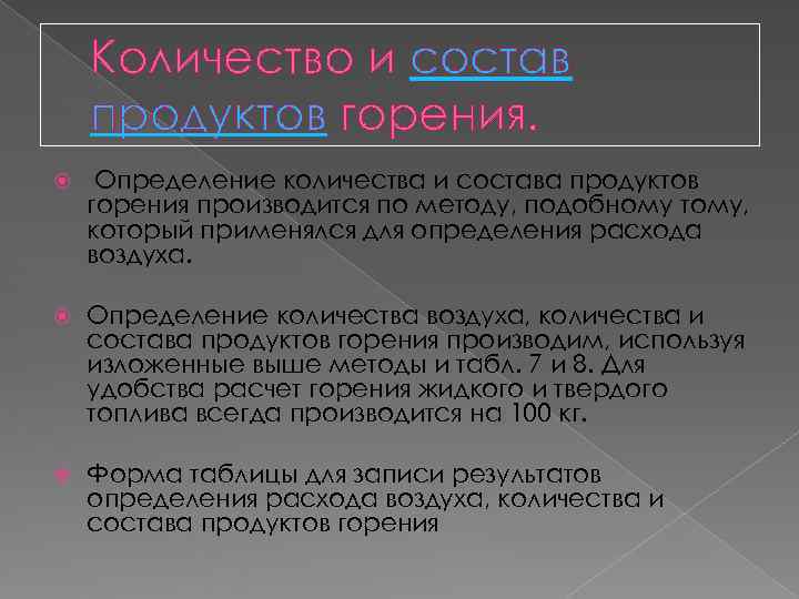 Количество и состав продуктов горения. Определение количества и состава продуктов горения Количество и состав продуктов горения. Определение количества и состава продуктов горения