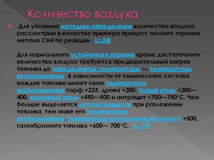 Количество воздуха Для уяснения методики определения количества воздуха рассмотрим в качестве примера Количество воздуха Для уяснения методики определения количества воздуха рассмотрим в качестве примера