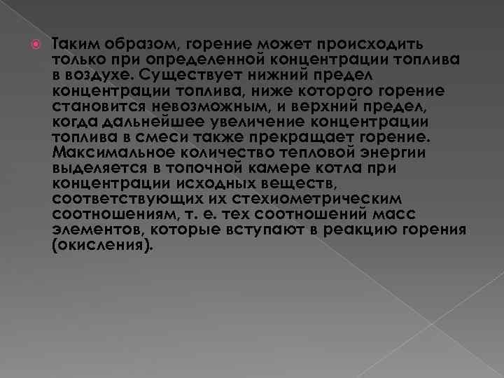 Таким образом, горение может происходить только при определенной концентрации топлива в воздухе. Таким образом, горение может происходить только при определенной концентрации топлива в воздухе.