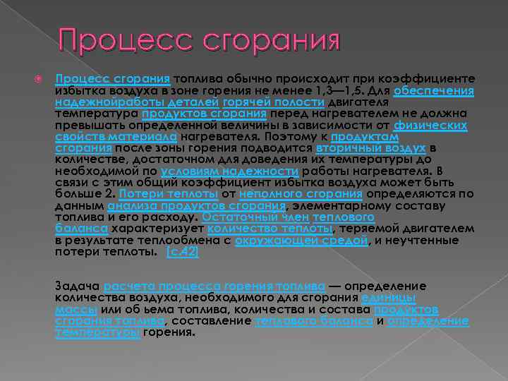 Процесс сгорания топлива обычно происходит при коэффициенте избытка воздуха в зоне горения Процесс сгорания топлива обычно происходит при коэффициенте избытка воздуха в зоне горения