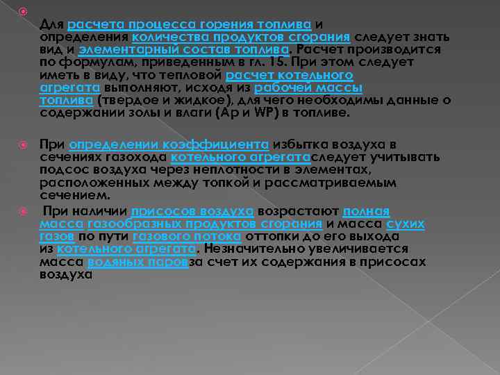 Для расчета процесса горения топлива и определения количества продуктов сгорания следует знать вид Для расчета процесса горения топлива и определения количества продуктов сгорания следует знать вид