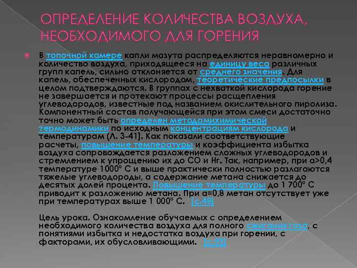 ОПРЕДЕЛЕНИЕ КОЛИЧЕСТВА ВОЗДУХА, НЕОБХОДИМОГО ДЛЯ ГОРЕНИЯ В топочной камере капли мазута ОПРЕДЕЛЕНИЕ КОЛИЧЕСТВА ВОЗДУХА, НЕОБХОДИМОГО ДЛЯ ГОРЕНИЯ В топочной камере капли мазута
