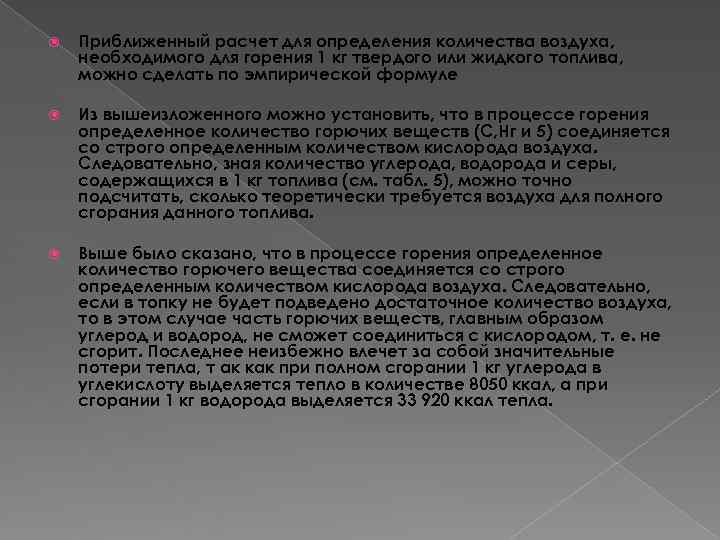Приближенный расчет для определения количества воздуха, необходимого для горения 1 кг твердого Приближенный расчет для определения количества воздуха, необходимого для горения 1 кг твердого