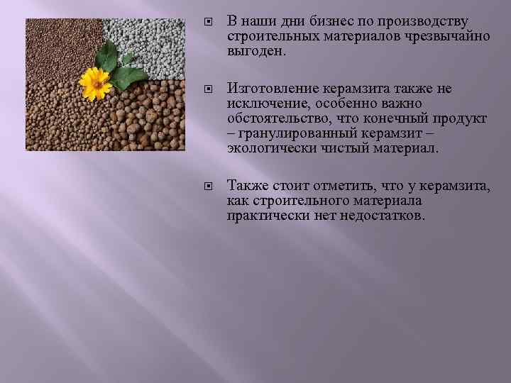   В наши дни бизнес по производству строительных материалов чрезвычайно выгоден.  Изготовление