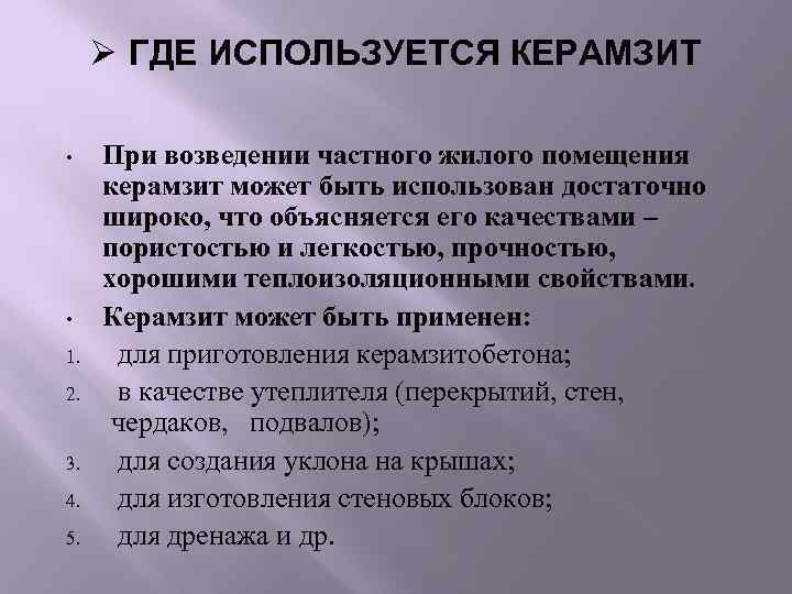  Ø ГДЕ ИСПОЛЬЗУЕТСЯ КЕРАМЗИТ  • При возведении частного жилого помещения  керамзит