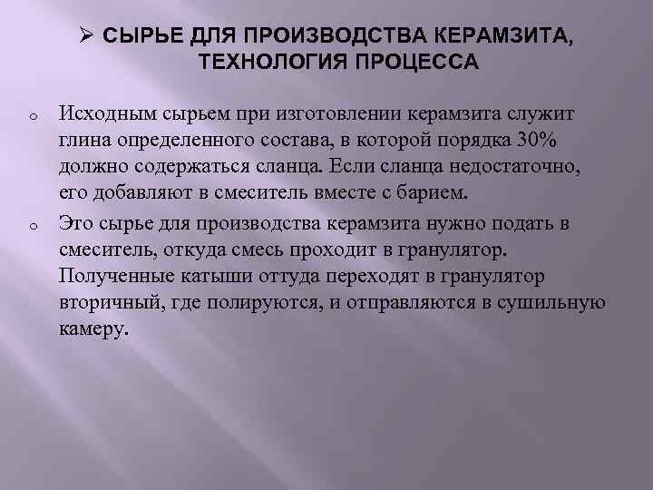  Ø СЫРЬЕ ДЛЯ ПРОИЗВОДСТВА КЕРАМЗИТА,    ТЕХНОЛОГИЯ ПРОЦЕССА o  Исходным