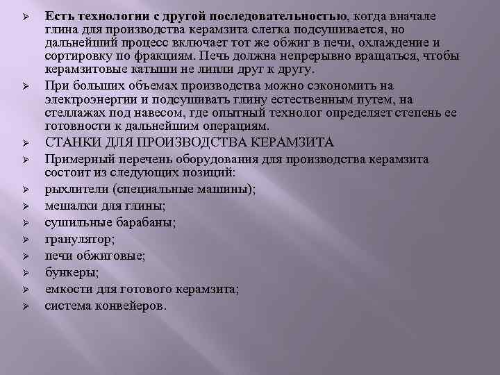 Ø  Есть технологии с другой последовательностью, когда вначале глина для производства керамзита слегка