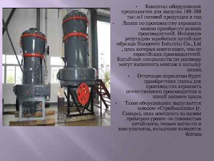   •  Комплекс оборудования  предназначен для выпуска 100 -200  