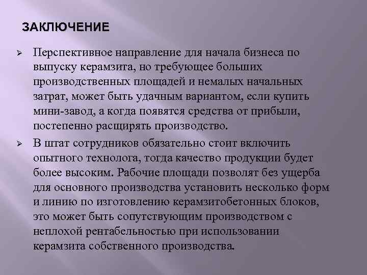 ЗАКЛЮЧЕНИЕ Ø  Перспективное направление для начала бизнеса по выпуску керамзита, но требующее больших