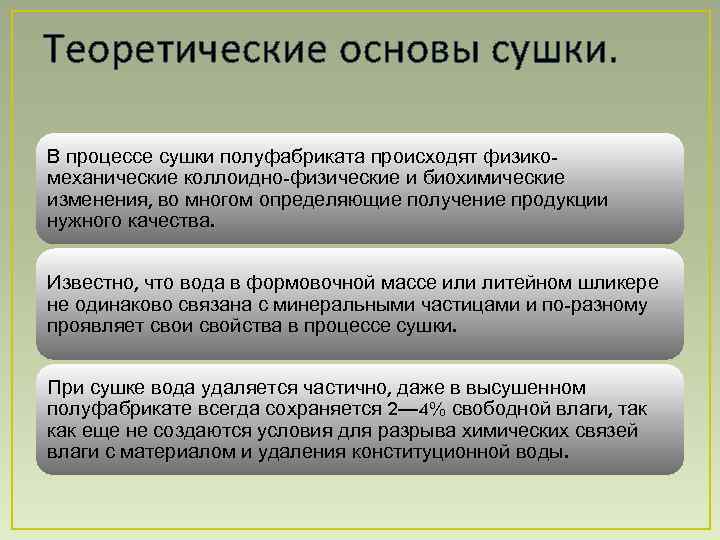 Теоретические основы сушки.  В процессе сушки полуфабриката происходят физико- механические коллоидно-физические и биохимические