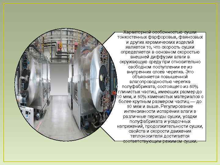   Характерной особенностью сушки тонкостенных фарфоровых, фаянсовых и других керамических изделий является то,