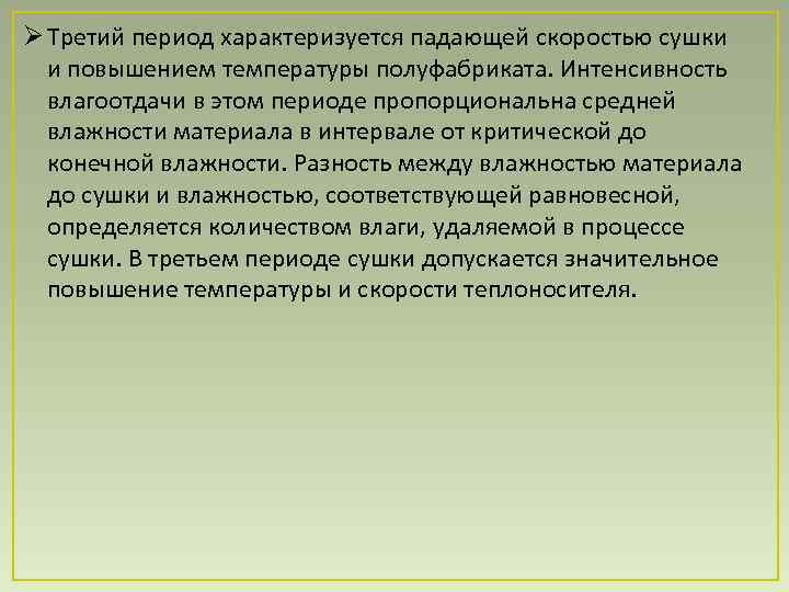 Ø Третий период характеризуется падающей скоростью сушки  и повышением температуры полуфабриката. Интенсивность 