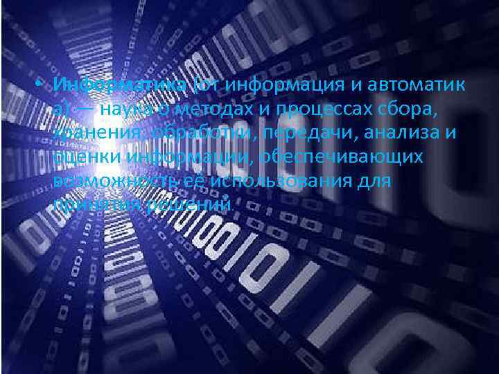   Информатика • Информатика (от информация и автоматик  а) — наука о