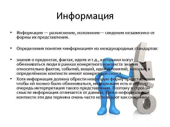     Информация • Информация — разъяснение, изложение— сведения независимо от 
