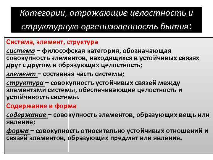   Категории, отражающие целостность и  структурную организованность бытия: Система, элемент, структура система