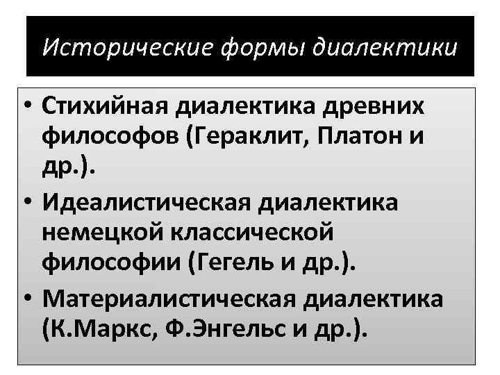  Исторические формы диалектики  • Стихийная диалектика древних  философов (Гераклит, Платон и