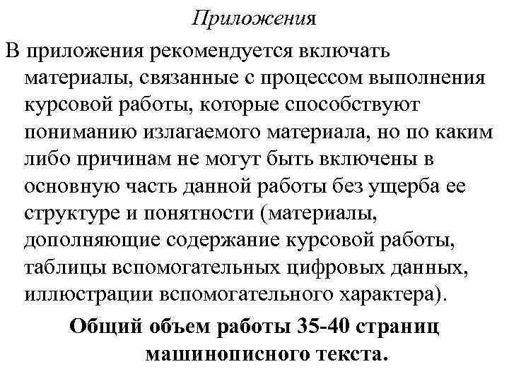    Приложения В приложения рекомендуется включать  материалы, связанные с процессом выполнения