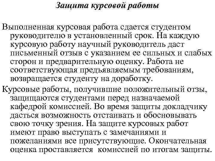   Защита курсовой работы  Выполненная курсовая работа сдается студентом  руководителю в