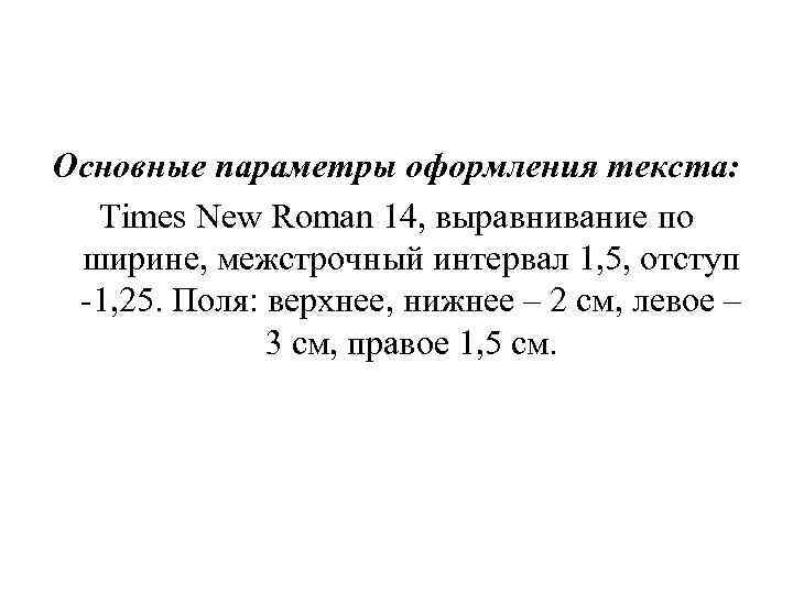Основные параметры оформления текста:  Times New Roman 14, выравнивание по  ширине, межстрочный