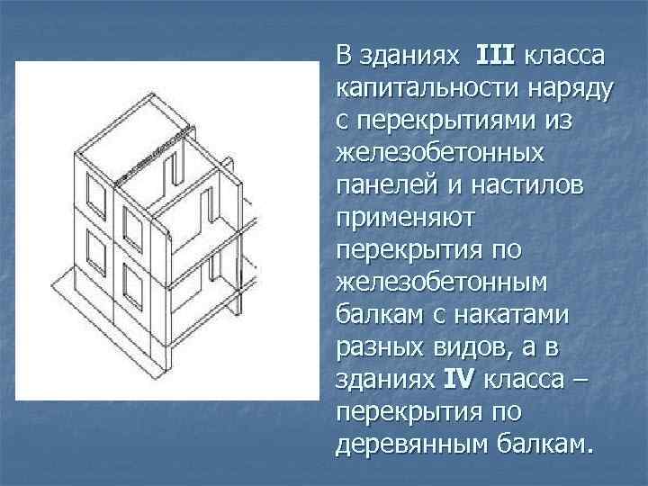 В зданиях III класса капитальности наряду с перекрытиями из железобетонных панелей и настилов применяют