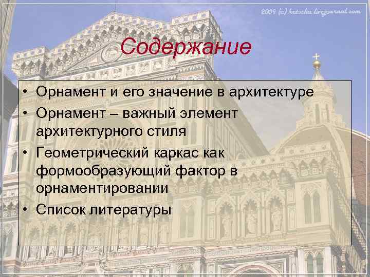   Содержание • Орнамент и его значение в архитектуре • Орнамент – важный