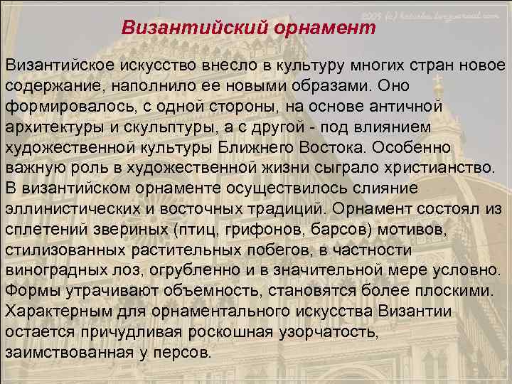    Византийский орнамент Византийское искусство внесло в культуру многих стран новое содержание,