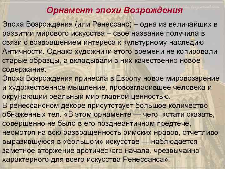   Орнамент эпохи Возрождения Эпоха Возрождения (или Ренессанс) – одна из величайших в