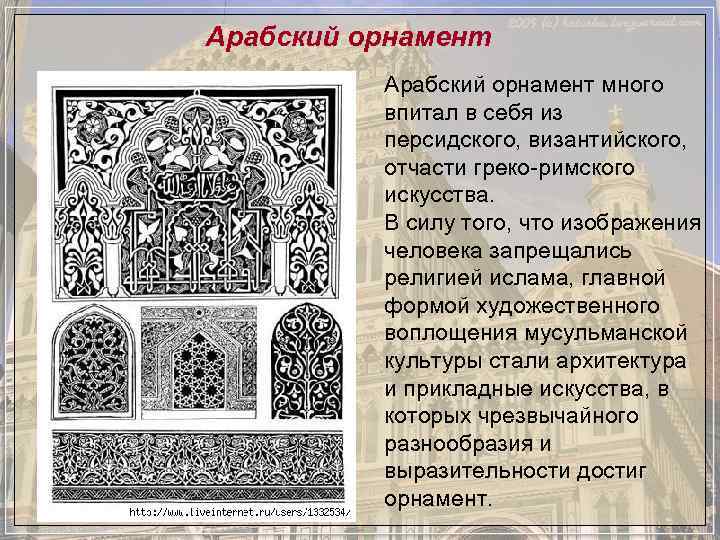 Арабский орнамент много  впитал в себя из  персидского, византийского,   отчасти