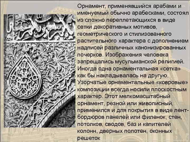 Орнамент, применявшийся арабами и именуемый обычно арабесками, состоял из сложно переплетающихся в виде сетки