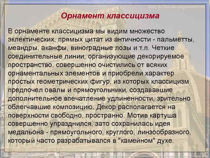     Орнамент классицизма В орнаменте классицизма мы видим множество эклектических, прямых