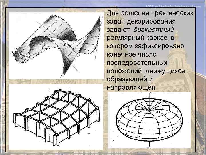 Для решения практических задач декорирования задают дискретный регулярный каркас, в котором зафиксировано конечное число