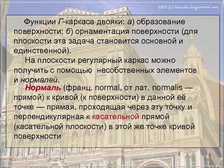  Функции Г-каркаса двояки: а) образование поверхности; б) орнаментация поверхности (для  плоскости эта