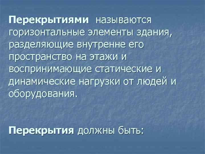 Перекрытиями называются горизонтальные элементы здания, разделяющие внутренне его пространство на этажи и воспринимающие статические